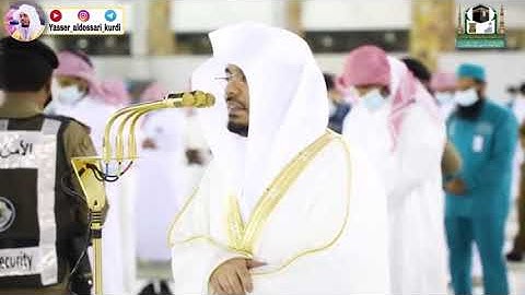 الشيخ ياسر الدوسري يبدع من الحرم المكي من سوره الإنسان