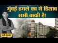 Mumbai में 26/11 terrorist attack कराने वाले Pakistan के 5 बड़े आतंकी अभी इस हाल में हैं