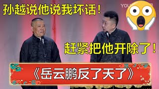 郭德纲：孙越说岳云鹏背后说我坏话！于谦：赶紧把他开了吧！ | 德云社 郭德纲 于谦 岳云鹏 孙越 郭麒麟