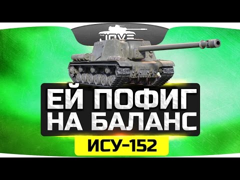 ГАЙД ДЖОВА по ИСУ-152