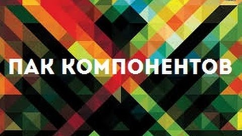 Пак компонентов | DevelStudio