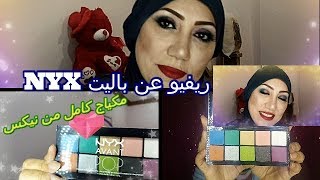 مكيب لوك كامل ب باليت نكس وريفيو عنها( NYX Total  makeupTutorial)