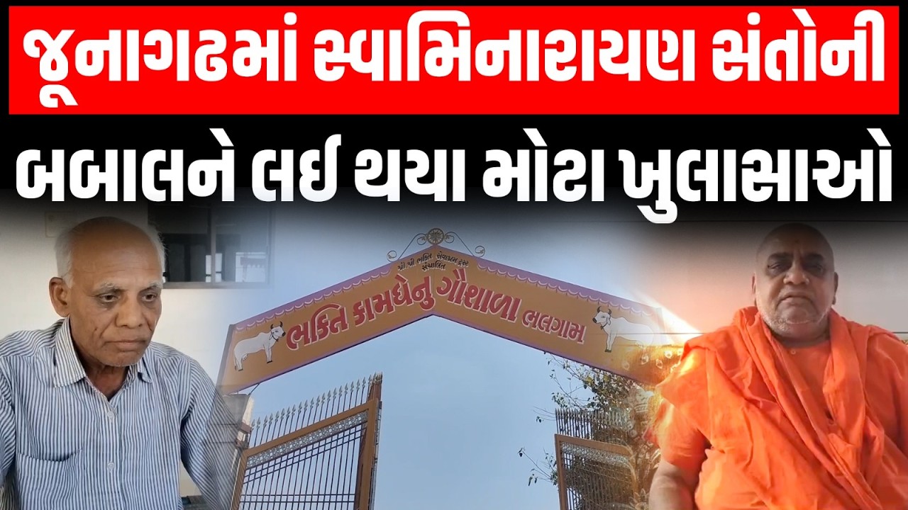 Junagadh ના ભલગામમાં થયેલ સ્વામિનારાયણ સંતોની બબાલને લઈ થયા મોટા ખુલાસાઓ | Newz Room Gujarat