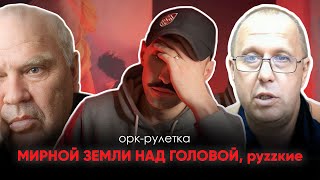 🔥мирной земли над головой🔥орк-рулетка