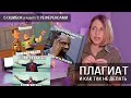 Плагиат в иллюстрации и ошибки в работе с референсами