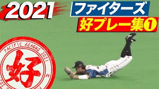 2021年 ファイターズ好プレー集①