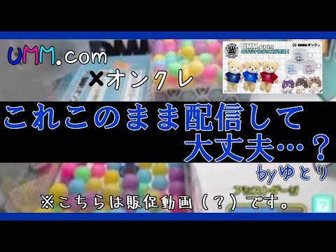 【もはや芸術】意図せずネガティブキャンペーンとなってしまったオンクレ実践配信【UMM.com】【切り抜き】