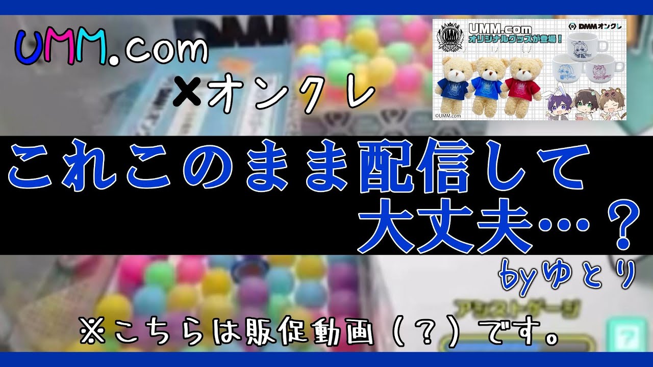 【もはや芸術】意図せずネガティブキャンペーンとなってしまったオンクレ実践配信【UMM.com】【切り抜き】