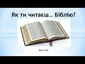 Як ти читаєш… Біблію?