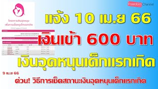 วิธีการเช็คสถานะเงินอุดหนุนเด็กแรกเกิด เข้า 600บาท 10เมษายน2566 นี้