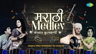 जयवंत कुलकर्णी - मराठी Medley | Sai Godbole | Nihar Shembekar | New Marathi songs | मराठी गाणी