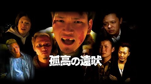 映画『孤高の遠吠』予告　出演：渡辺優津紀／神尾和希