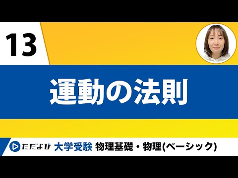 【物理基礎】力学【第13講】運動の法則