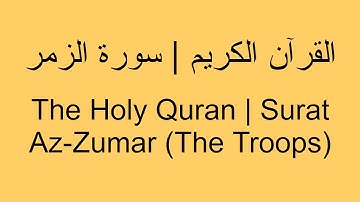 القرآن الكريم | سورة الزمر - The Holy Quran | Surat Az-Zumar (The Troops)