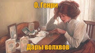 О. Генри \