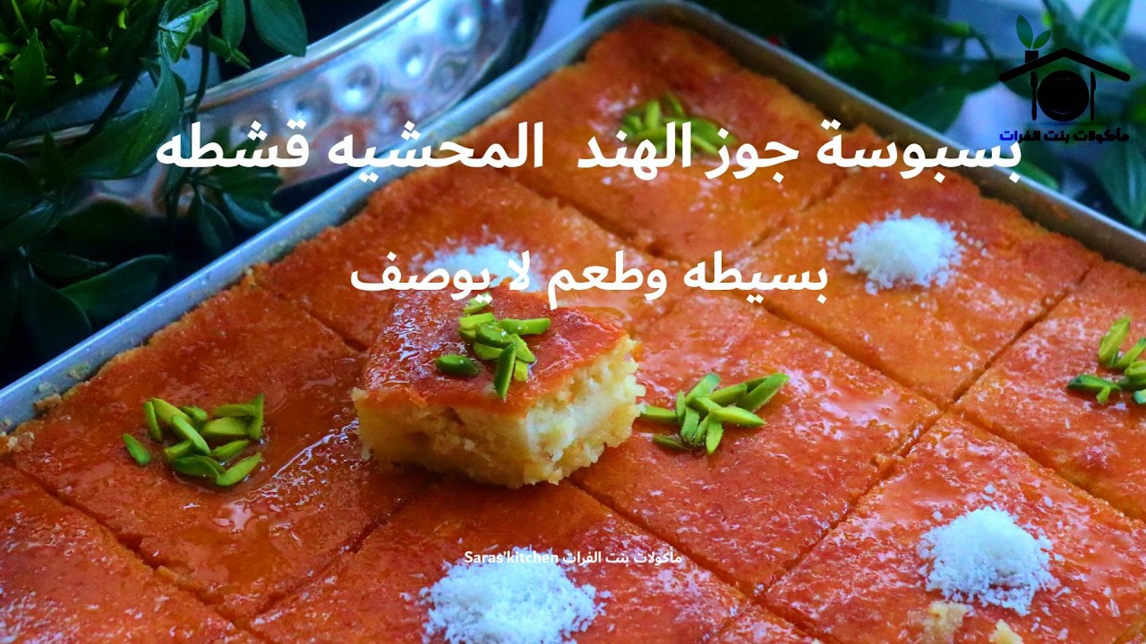 بسبوسة جوز الهند بالقشطة والطحينة | أسهل وألذ وصفة ناجحة 100% الوصفه مناسبة للمبتدئين بنت الفرات