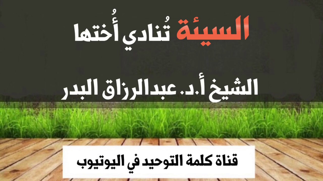 الشيخ أ.د. عبدالرزاق البدر : السيئة تنادي أختها