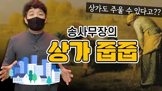 팬데믹 시기의 상가투자(부자는 위기를 기회로 만든다) - 송사무장의 상가줍줍