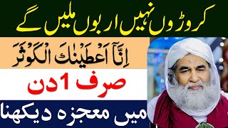 Surah Kausar ka wazifa/Amal | Surah kausar ka wazifa Rizq ke liye | Surah kausar ka kamyab wazifa