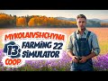 Купили корів Карта Миколаївщина (кооп) - ч13 Farming Simulator 22