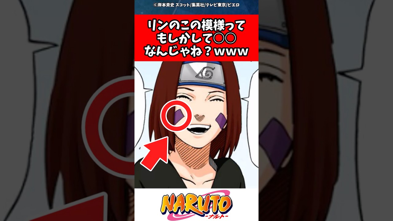 【NARUTO】 リンのこの模様ってもしかして○○なんじゃね？ｗｗｗ