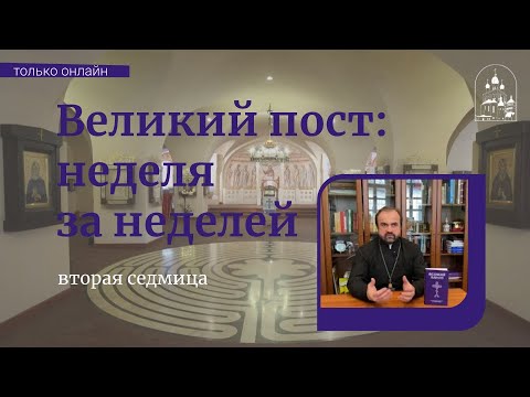 Великий пост: неделя за неделей. Вторая седмица