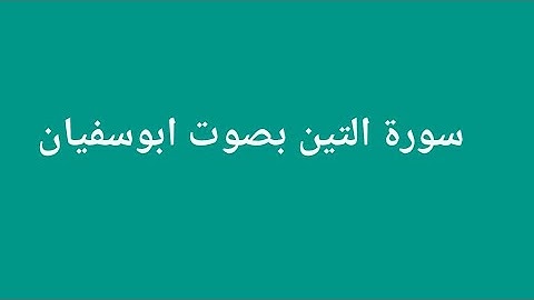 تلاوة سوره التين بصوت