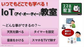 誰でもわかる！IoT講座＜どんな事ができるの？＞