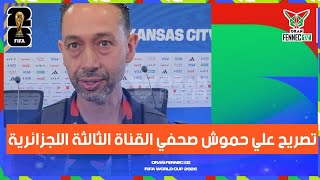 علي حموش صحفي القناة الثالثة الجزائرية : "بيتكوفيتش لم يقع في فخ الصحفيين الأرجنتنيين 🇩🇿💥