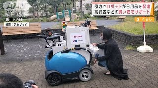 ロボットが団地に日用品配達　高齢者のサポート狙い(2021年11月3日)