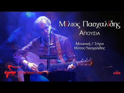 Μίλτος Πασχαλίδης - Απουσία | Official Music Video