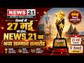 चेन्नई में 27 मई को होगा NEWS 21 का भव्य सम्मान समारोह | News 21