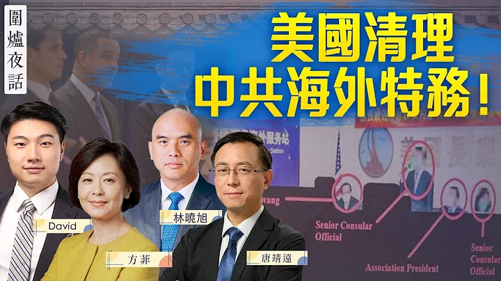 【围炉夜话04/19】首次！亲共侨领被捕，中共海外警局接连关门；王小洪急找国际刑警要干嘛？美新报告再度指向病毒实验室泄露 | 唐靖远 方菲 David 林晓旭 - 天天要闻