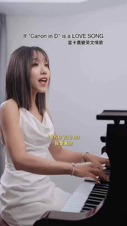 你們覺得卡農英文版更好聽嗎？If Canon is a pop love song…