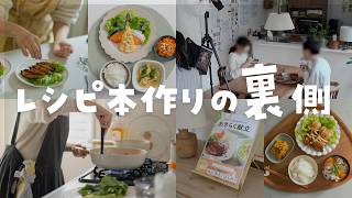 【ついに発売】レシピ本を出版するまでの1年間をお見せします