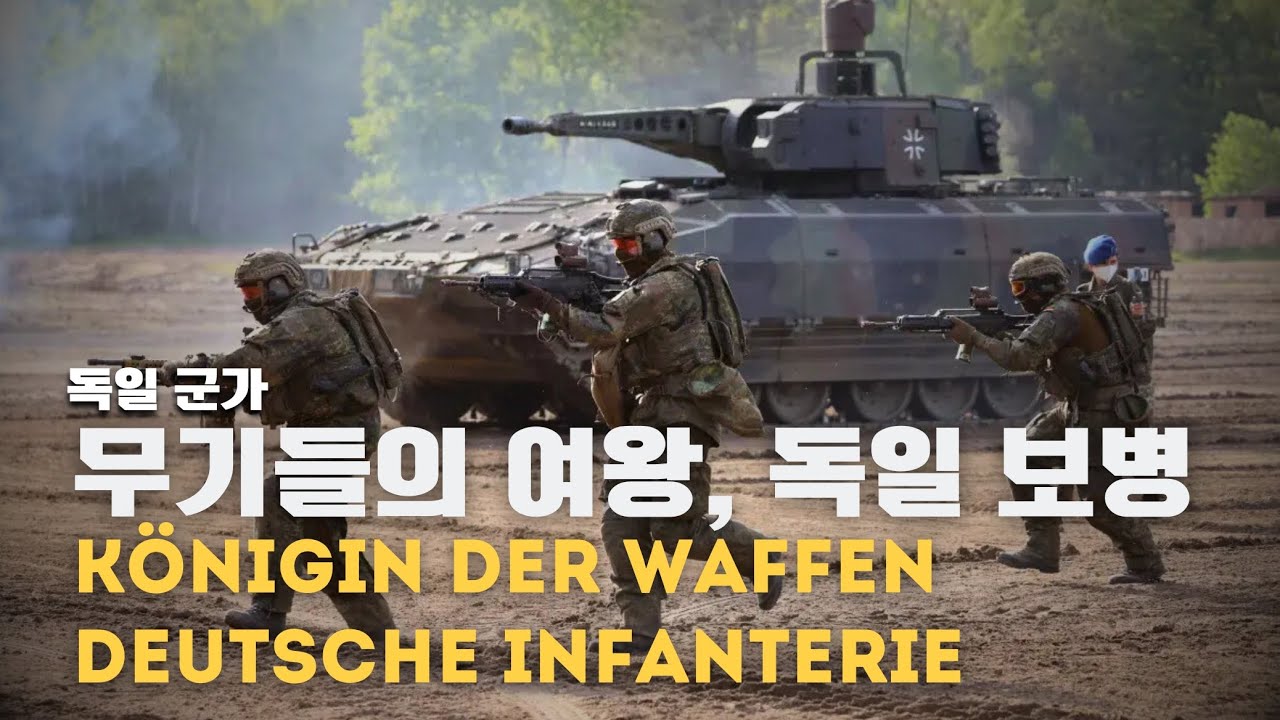 [독일 군가] Königin der Waffen Deutsche Infanterie | 무기들의 여왕, 독일 보병