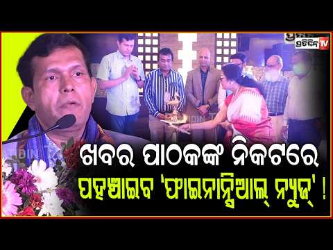 ଅର୍ଥନୀତି, ପୁଞ୍ଜିନିବେଶ ଓ ବଜାର ସମ୍ପର୍କିତ ଖବର ପାଠକଙ୍କ ନିକଟରେ ପହଞ୍ଚାଇବ 'ଫାଇନାନ୍ସିଆଲ୍ ନ୍ୟୁଜ୍' !