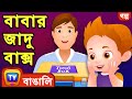 বাবার জাদু বাক্স (Daddy's Magic Box) – ChuChu TV Bangla Stories for Kids