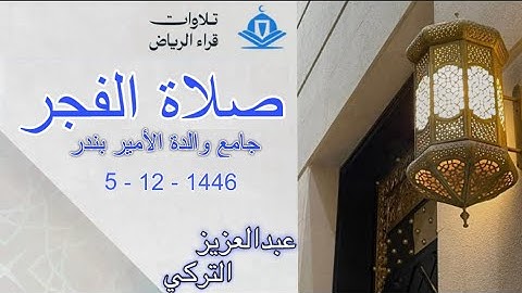 الشيخ عبدالعزيز التركي سورة ابراهيم (وَسَخَّرَ لَكُمُ الشَّمْسَ وَالْقَمَرَ دَائِبَيْنِ) صلاة الفجر