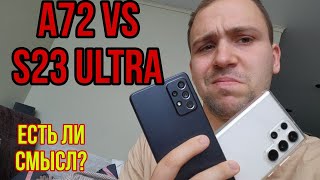 Samsung galaxy s23 ultra vs galaxy A72 обзор и сравнение а так же тест камер