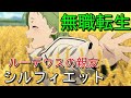 【無職転生】親友シルフィは共依存!?