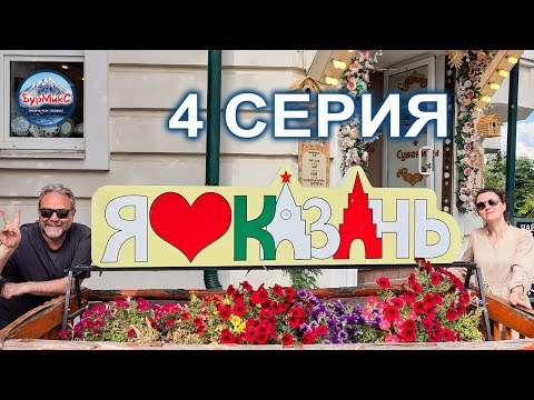 Episode 04 Kazan Lake Kaban Tsekh Restaurant