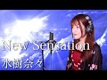 【歌詞付き】水樹奈々『New Sensation』生音風 カラオケ音源 で 女性 が歌ってみた Cover Songs 【MV】