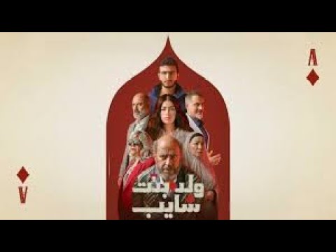 حصرياا مسلسل ولد بنت شايب الحلقة التانيه مسلسلات ترند