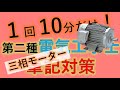 #39 三相交流回路　三相モーター 第二種電気工事士 筆記試験