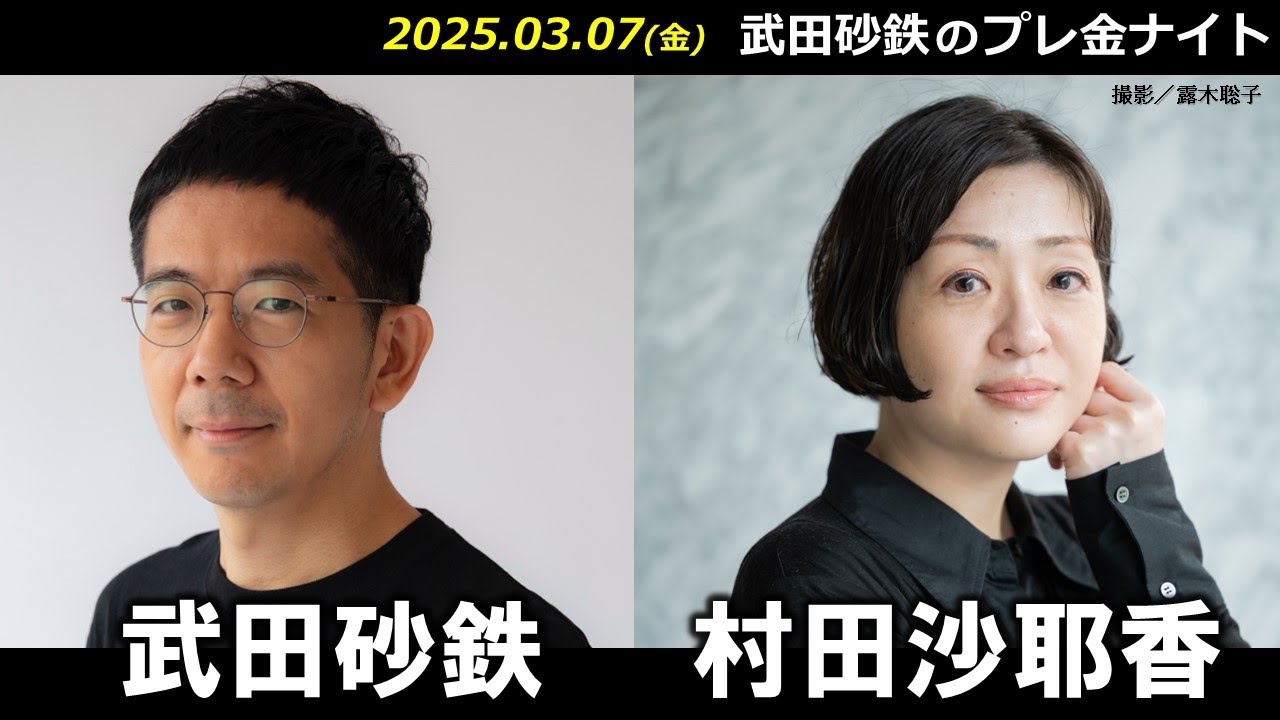 武田砂鉄 × 村田沙耶香  【プレ金ナイト】