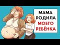 Мама родила МОЕГО ребёнка !