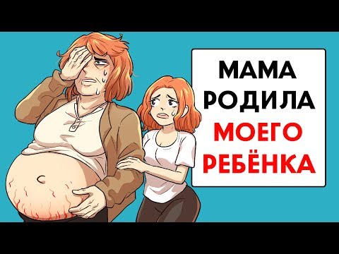 Видео: Мама родила МОЕГО ребёнка !