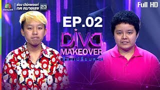 Diva Makeover เสียงเปลี่ยนสวย | EP.02 | 1 ม.ค. 61 Full HD