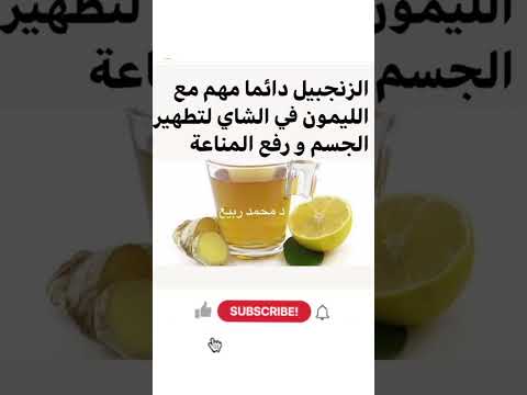الزنجبيل مهم مع الليمون في الشاي لتطهير الجسم ورفع المناعة فوائد الزنجبيل مشروبات صحية تقوية المناعة